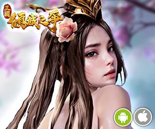三国:倾城之争黄油全版本
