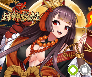 封神演义之一代妖姬